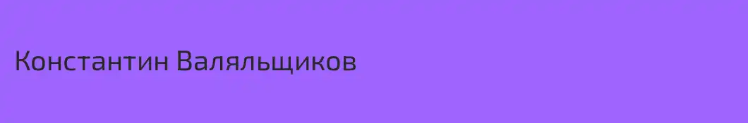 Константин Валяльщиков